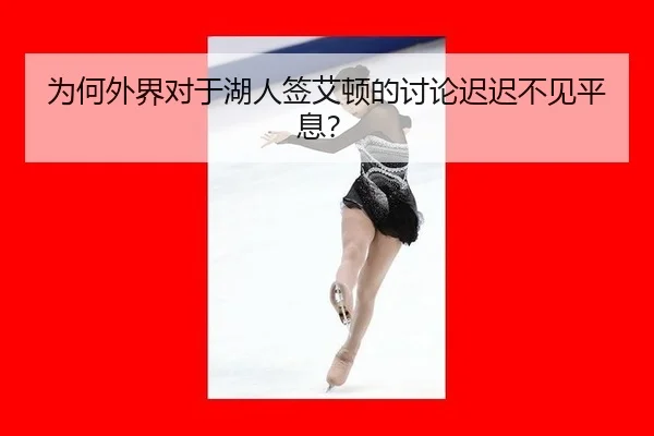为何外界对于湖人签艾顿的讨论迟迟不见平息？